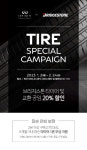 KCC모빌리티㈜, 2023 닛산, 인피니티 타이어 스페셜 캠페인 실시