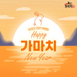 프랜차이즈 가마치통닭, 해피 가마치 뉴이어 인스타그램 이벤트 진행