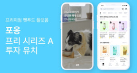 1500만 펫펨족 고민 건강한 사료 만든다…포옹, 프리A 투자유치