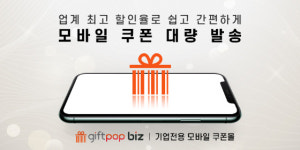 엠트웰브, 기업용 모바일 쿠폰 서비스 기프트팝 비즈 출시