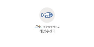 제주특별자치도, 올해 해양산업분야 50개 사업·280억 투자