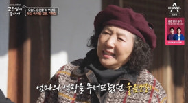고두심, 前남편과 이혼 언급…