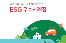 확산되는 ESG경영…중기중앙회, 우수사례집·규정집 배포