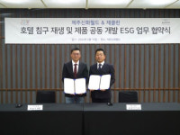 ESG 스타트업 제클린, 제주신화월드와 호텔 침구 재생 MOU