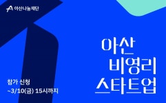 비영리스타트업 육성 나선 아산나눔재단, 최대 6000만원 지원