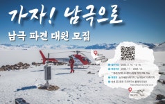 남극 1년살이 도전 기다립니다…과학기지 월동연구대 모집