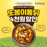 또봉이통닭, 요기요에서 전메뉴 4,000원 할인 행사 진행