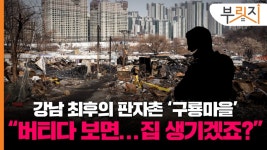 강남 최후의 판자촌 구룡마을…개발만 10년째 올해는?[부릿지]
