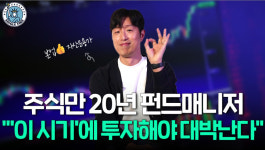 "지금 사놓고 기다리면 돈 번다"…유퀴즈 펀드매니저가 콕 찍은 주식