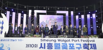시흥월곶포구축제, 경기관광축제 선정...도비 1억 확보