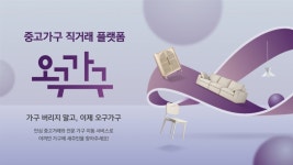 현대리바트, 중고가구 거래 플랫폼 오구가구 오픈