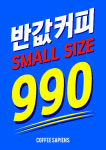 커피사피엔스, 990원 반값커피 출시