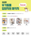 와이펫, 유기동물 입양 시 최대 55만원 혜택 지원