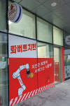 롸버트치킨, 가맹 3호 천안점 오픈 이벤트 진행