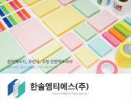 한솔엠티에스, 평택 본사 증축건물 완공 및 안성 제2공장 생산라인 이전