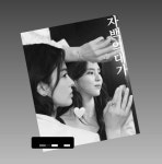 연진아, 송혜교 이제 한소희 거야…드라마 자백의 대가 출연 확정