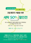코리아런드리, 어반런드렛 더 팩토리 봄 맞이 세탁 할인전 개최