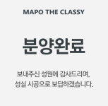 둔촌보다 비싼 마포더클래시도 완판…이정도면 바닥