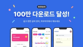 알바 필수앱 하우머치, 누적 다운로드 100만 돌파