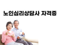 한국능률교육평가원, 무료수강 노인심리상담사 자격증 온라인강의 접수