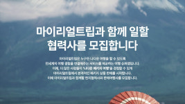 마이리얼트립, 패키지 여행시장 진출…협력사 모집