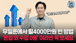 '누구나, 큰 자본 없이'…한달 현금흐름 4000만원, 본업이 된 '부업'