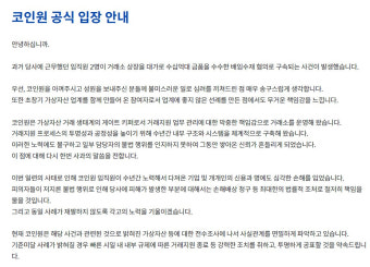 코인원, 뒷돈 상장 사과 
