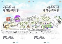 23일부터 광화문광장·서울광장 책으로 물든다