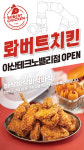 롸버트치킨, 아산테크노밸리점 신규 오픈
