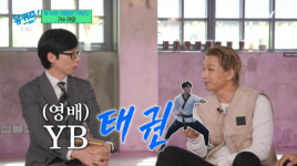태양 전 활동명 YB태권…태권도와 연관도 없는데 황당