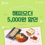 스쿨푸드 분식 먹으면 SPC 해피포인트 적립된다