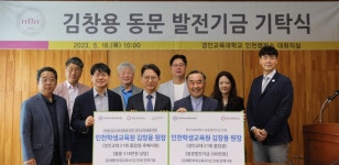 김창용 인천시교육청 학생교육원장, 경인교대 발전기금 기탁