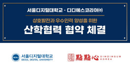 서울디지털대-디디에스코리아, 외식 전문인력 양성 맞손