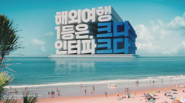 [단독]전지현 해외여행 1등 인터파크 광고 공정위 신고
