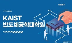 KAIST 반도체공학대학원 신설…"석·박사 키워 초격차 기술 확보"