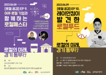 동부 경기문화창조허브, 여주시민 위한 로컬페스타 및 로컬푸드 강연 개최