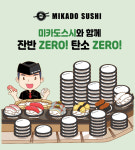 초밥 프랜차이즈 미카도스시, 잔반제로로 ESG경영 동참