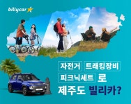 SK렌터카, 제주 여행템 대여 서비스 론칭