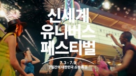 신세계 유니버스 클럽 론칭 한 달…온오프라인 할인 행사