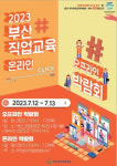 부산교육청 벡스코서 직업교육박람회 연다