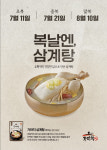 가마치통닭, 여름 건강 보양식 삼계탕 카카오톡 입점