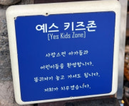 똥기저귀 놓고 가세요…이번엔 예스(YES)키즈존 논란