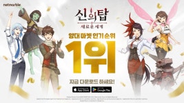 넷마블 신의 탑 출시 하루만에 한국 앱스토어 매출·인기 1위