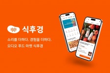 파삭파삭·후루룩…음식 소리 듣고 구매 식후경, 초기 투자유치