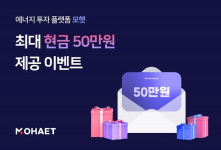 에너지 투자 플랫폼 모햇, 8월 이벤트..최대 현금 50만원 지급