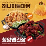 가마치통닭, 신메뉴 2종 출시... 소비자 입맛 사로잡아