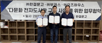 부커스·한결문고·오즈하우스, 다문화전자도서관 구축 MOU