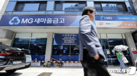 [단독]돈 맡겼는데도 몰랐네…새마을금고 조용한 합병 가능한 이유