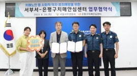 서울 서부경찰서, 은평치매안심센터와 치매노인 실종 예방 협력