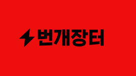 더욱 진화된 중고거래 서비스로…번개장터, BI 리뉴얼